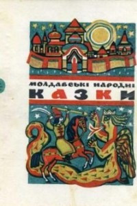 Книга Молдавські народні казки