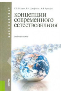 Книга Концепции современного естествознания