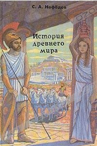 Книга История древнего мира
