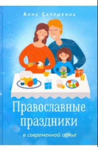 Книга Православные праздники в современной семье
