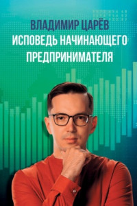 Книга Исповедь начинающего предпринимателя