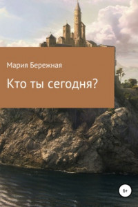 Книга Кто ты сегодня?