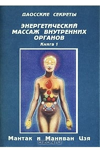 Книга Энергетический массаж внутренних органов. В двух книгах. Книга 1