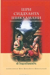 Книга Шри Сиддханта Шикхамани. Записанная Шри Шивайоги Шивачарьей