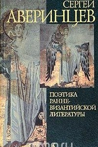 Книга Поэтика ранневизантийской литературы