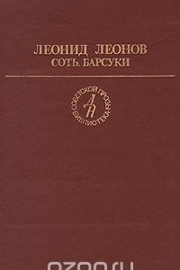 Книга Соть. Барсуки