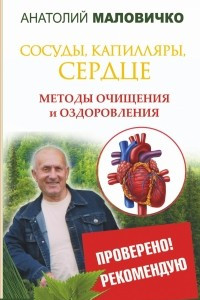 Книга Сосуды, капилляры, сердце. Методы очищения и оздоровления