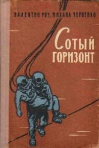 Книга Сотый горизонт