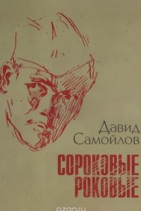 Книга Сороковые роковые. Стихи и проза о войне