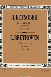 Книга Соната для фортепиано соч.2,  № 1. Редакция А. Гольденвейзера