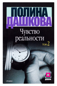 Книга Чувство реальности. В 2 кн. Кн. 2