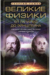 Книга Великие физики от Галилео до Эйнштейна
