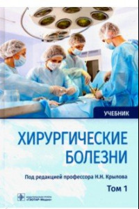 Книга Хирургические болезни. Учебник. В 2-х томах. Том 1