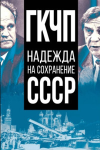 Книга ГКЧП – надежда на сохранение СССР