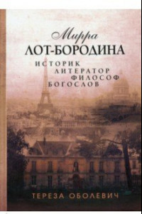Книга Мирра Лот-Бородина. Историк, литератор, философ, богослов
