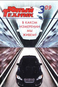 Книга Юный техник, 2009 № 03