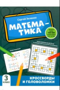 Книга Математика. 3 класс. Кроссворды и головоломки