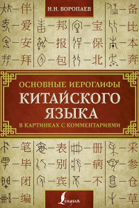 Книга Основные иероглифы китайского языка в картинках с комментариями