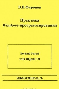 Книга Практика Windows-программирования