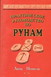Книга Практическое руководство по рунам