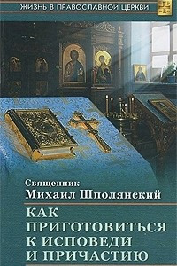 Книга Как приготовиться к исповеди и Причастию. Практическое пособие для православного христианина