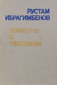 Книга Рустам Ибрагимбеков. Повести и рассказы