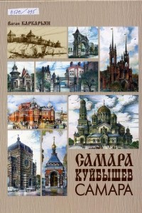 Книга Самара-Куйбышев-Самара, или Три портрета одного города