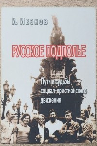 Книга Русское подполье. Пути и судьбы социал-христианского движения