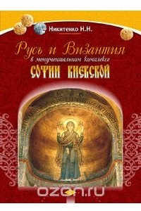Книга Русь и Византия в монументальном комплексе Софии Киевской