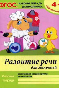 Книга Развитие речи для малышей:средняя группа