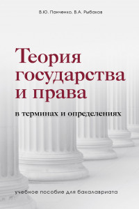 Книга Теория государства и права в терминах и определениях