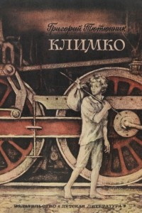 Книга Климко