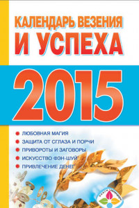 Книга Календарь везения и успеха на 2015 год