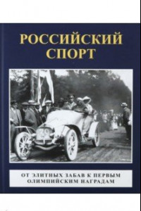 Книга Российский спорт. От элитных забав к первым олимпийским играм