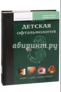 Книга Детская офтальмология. В 2-х томах. Том 2