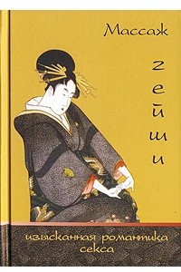 Книга Массаж гейши. Изысканная романтика секса