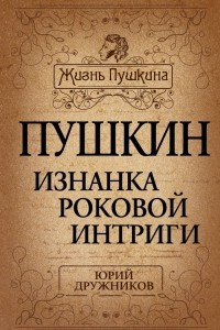 Книга Пушкин. Изнанка роковой интриги