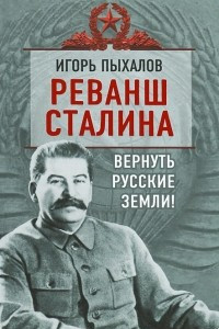 Книга Реванш Сталина. Вернуть русские земли!