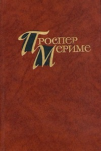 Книга Проспер Мериме. Собрание сочинений в четырех томах. Том 1