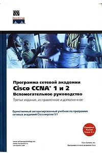 Книга Программа сетевой академии Cisco CCNA 1 и 2. Вспомогательное руководство