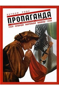 Книга Пропаганда. Плакаты, карикатуры и кинофильмы Второй мировой войны. 1939-1945