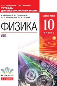Книга Физика.10кл. Тетр для лабораторных работ  ВЕРТИКАЛЬ