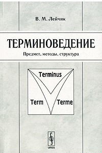 Книга Терминоведение. Предмет, методы, структура