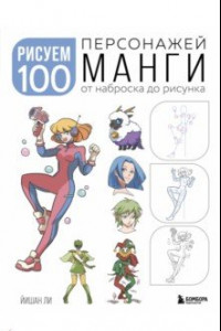 Книга Рисуем 100 персонажей манги. От наброска до рисунка