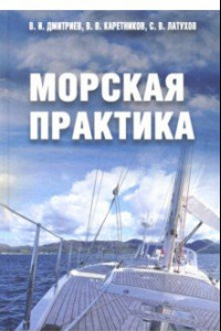 Книга Морская практика. Учебное пособие
