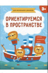 Книга Книжка-картинка. Ориентируемся в пространстве (56718001)