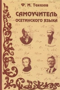Книга Самоучитель осетинского языка