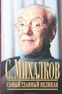 Книга С. Михалков. Самый главный великан
