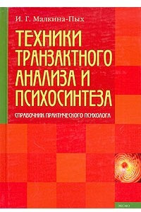 Книга Техники транзактного анализа и психосинтеза