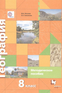 Книга География. 8 класс. Методическое пособие